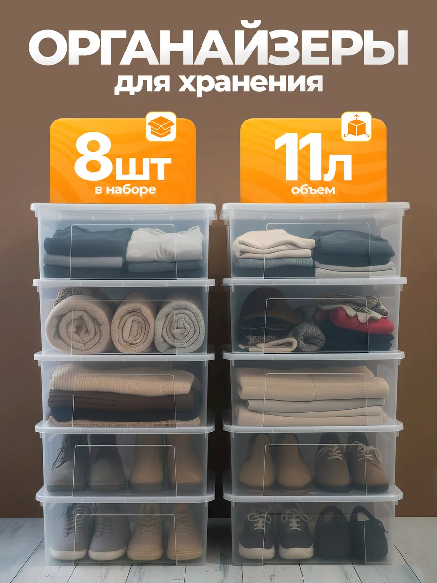 Контейнеры для хранения пластиковые с крышкой 11литров, 8шт