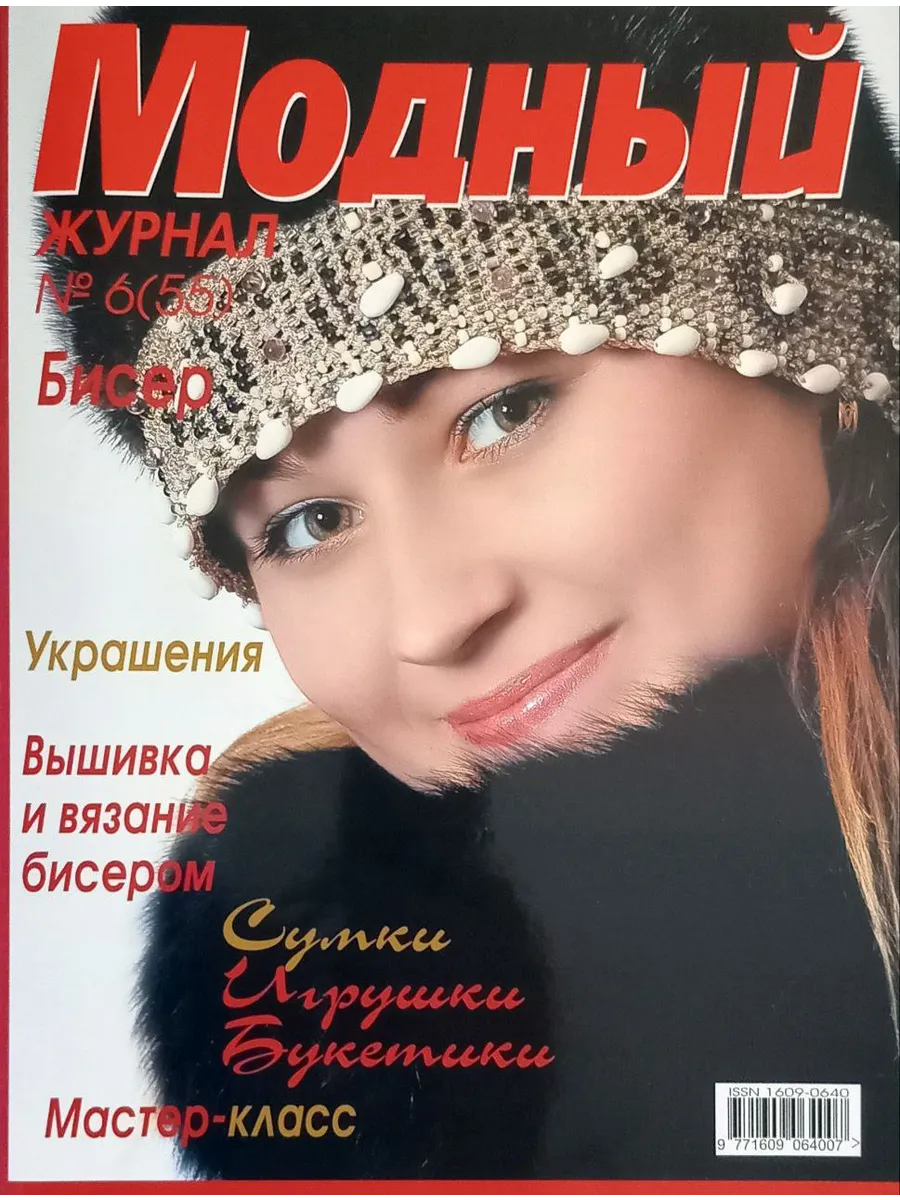 Журнал Модный журнал №6(55) Бисер