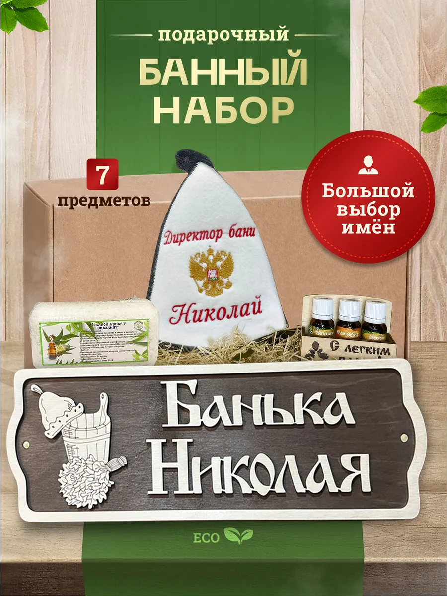 Набор подарочный мужской для бани Николай