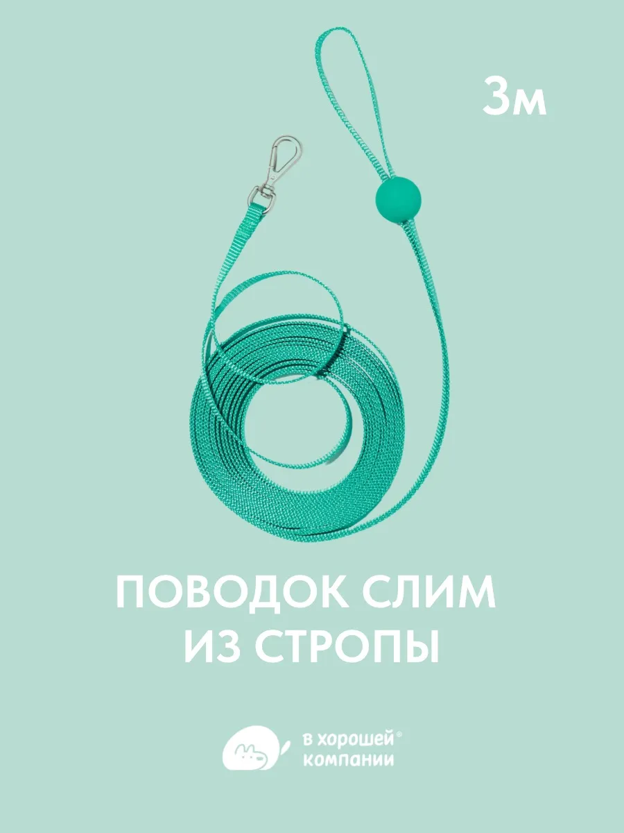 Поводок регулируемый для собак мелких пород и кошек 3м