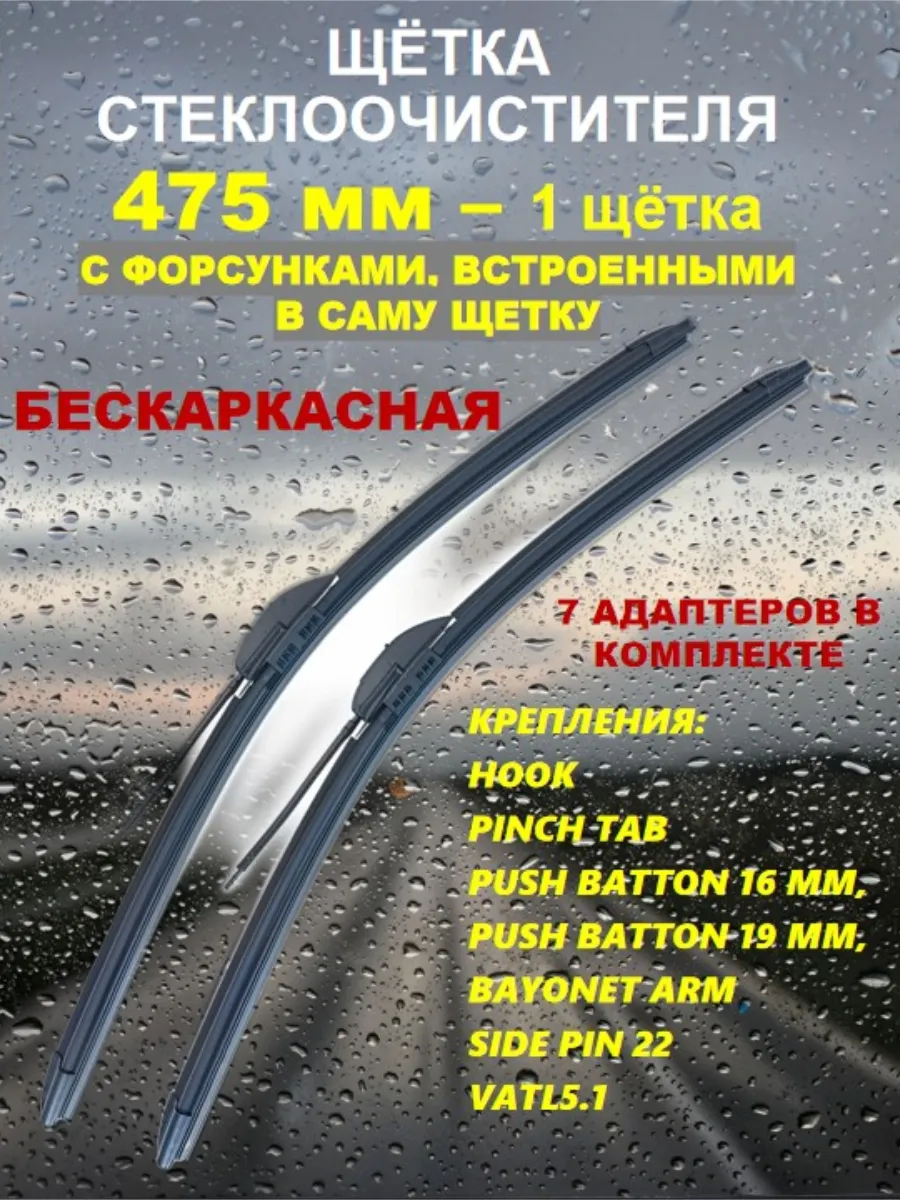 Щетка стеклоочистителя с форсунками омывателя 475 мм