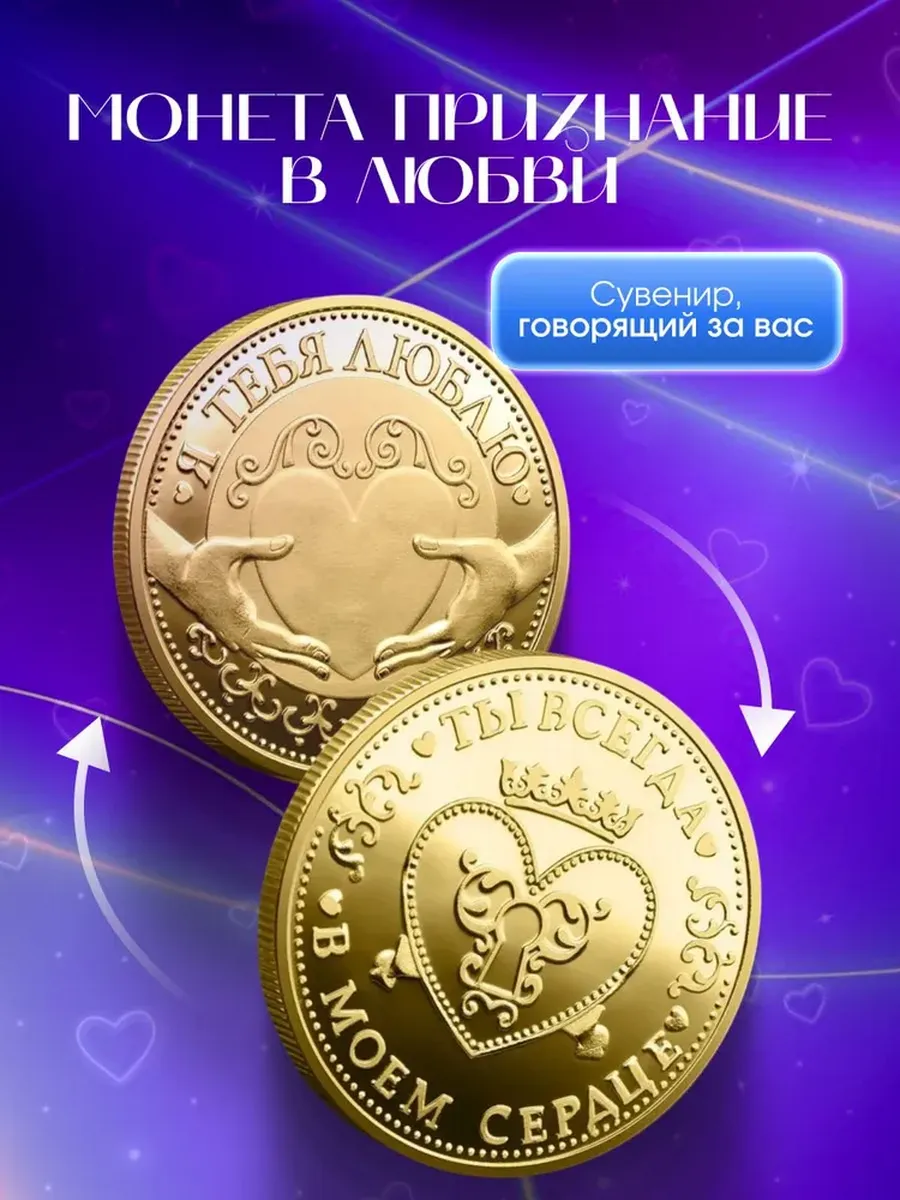 Памятная сувенирная монета Признание в любви