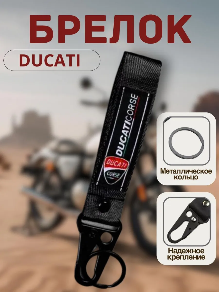 Тканевый брелок для ключей Ducati Дукати