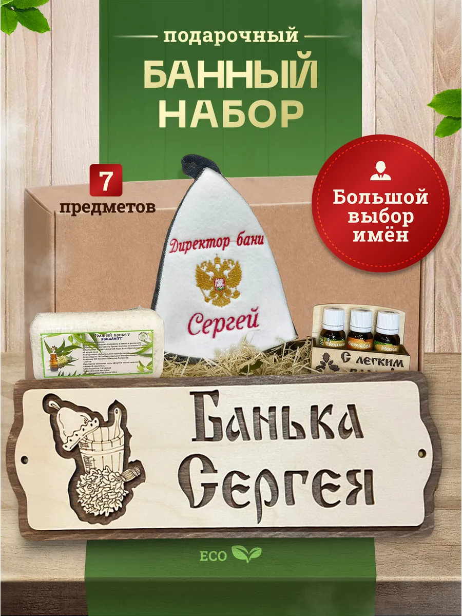 Набор подарочный мужчине для бани именной Сергей