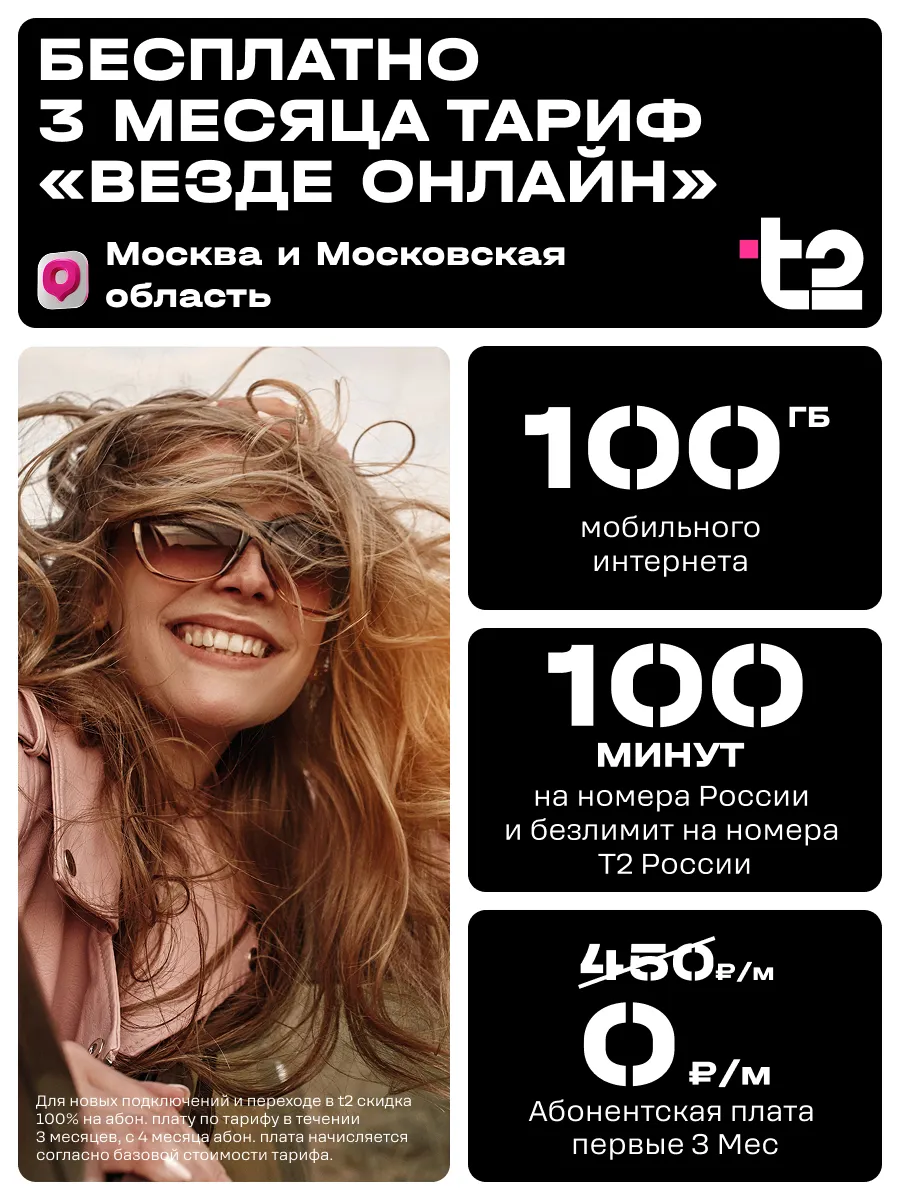 Сим карта Т2 Везде Онлайн 3 месяца в подарок Москва