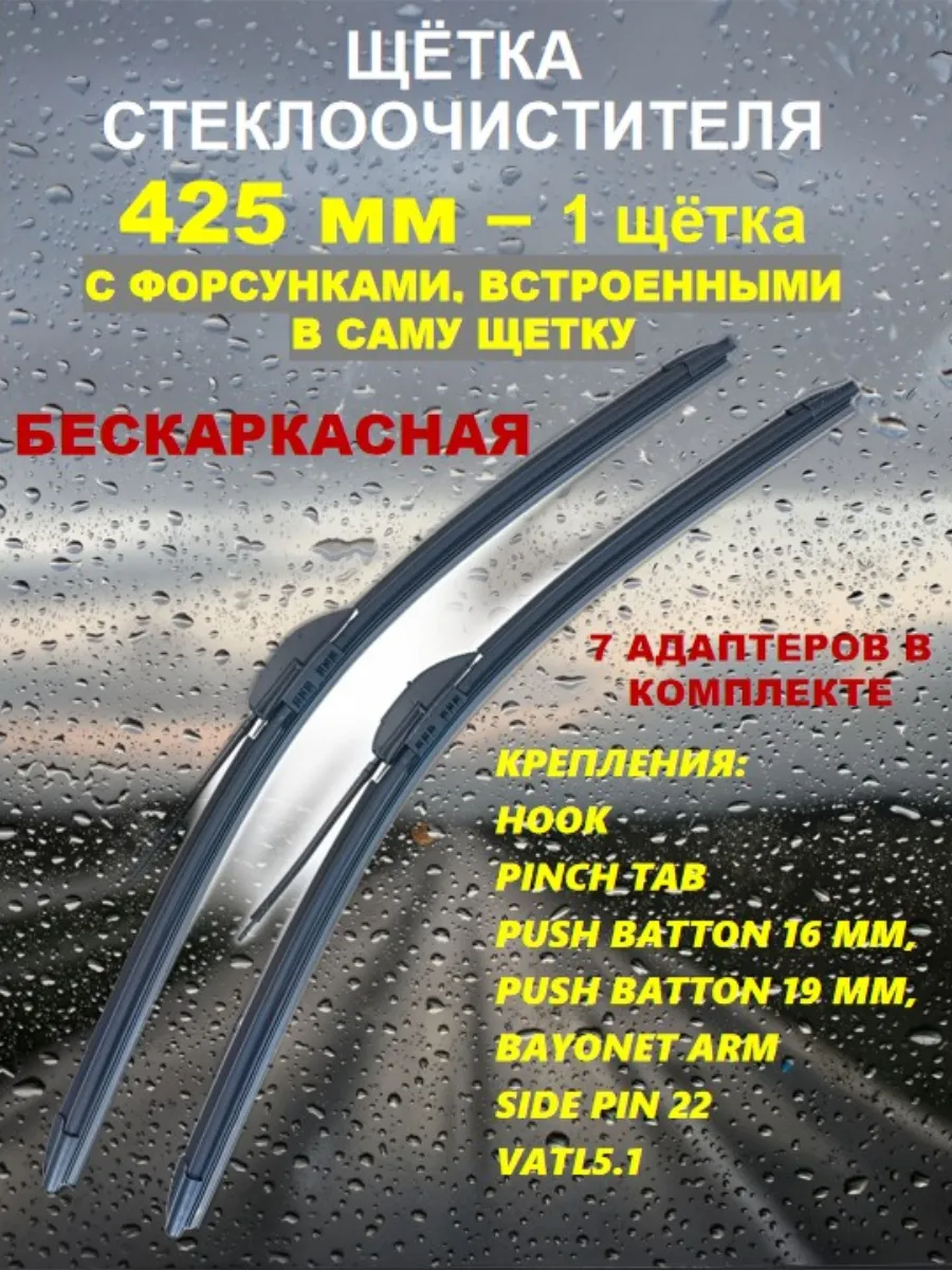 Щетка стеклоочистителя с форсунками омывателя 425 мм
