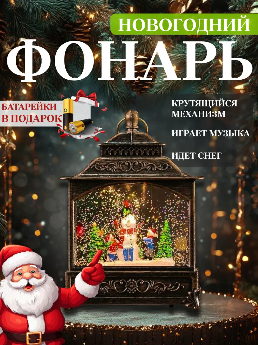 Фонарь новогодний светильник музыкальный со снегом
