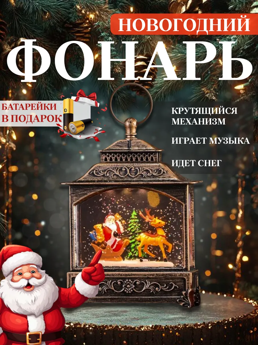 Фонарь новогодний светильник музыкальный со снегом