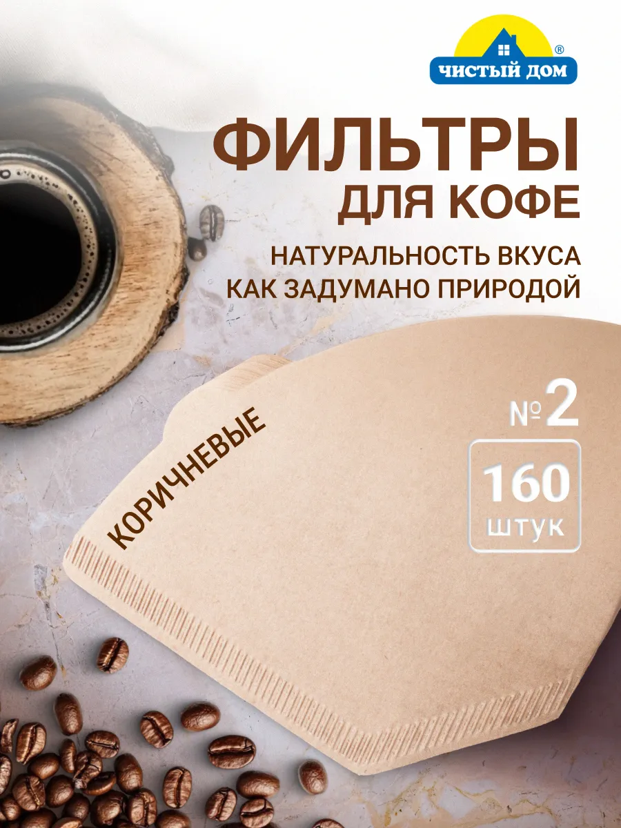 Фильтры для кофе бумажные неотбеленные №2, 160 шт