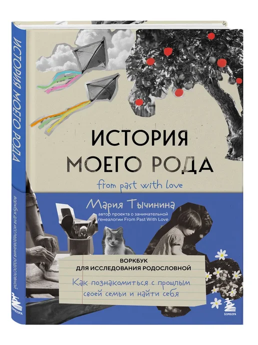 Эксмо История моего рода. Родословная книга подарок, белый