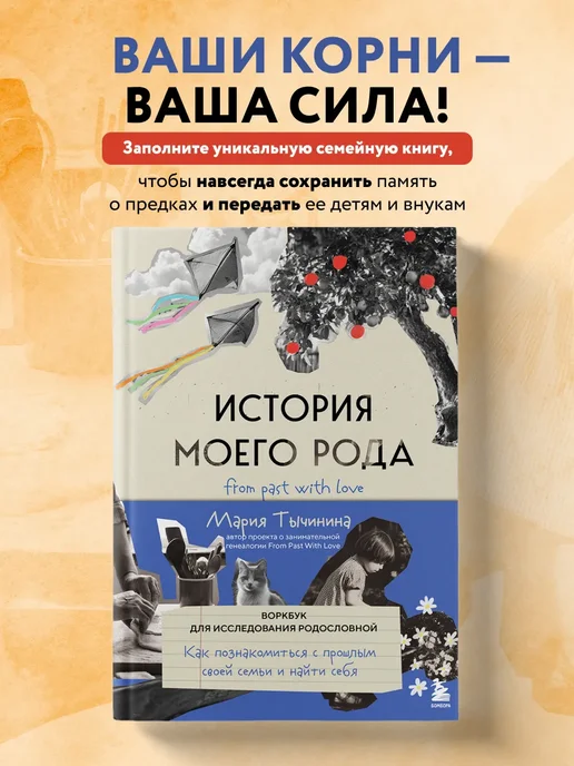 Эксмо История моего рода. Родословная книга подарок, белый, фото 2