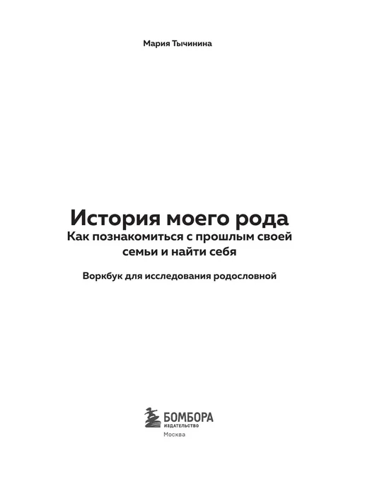 Эксмо История моего рода. Родословная книга подарок, белый, фото 7