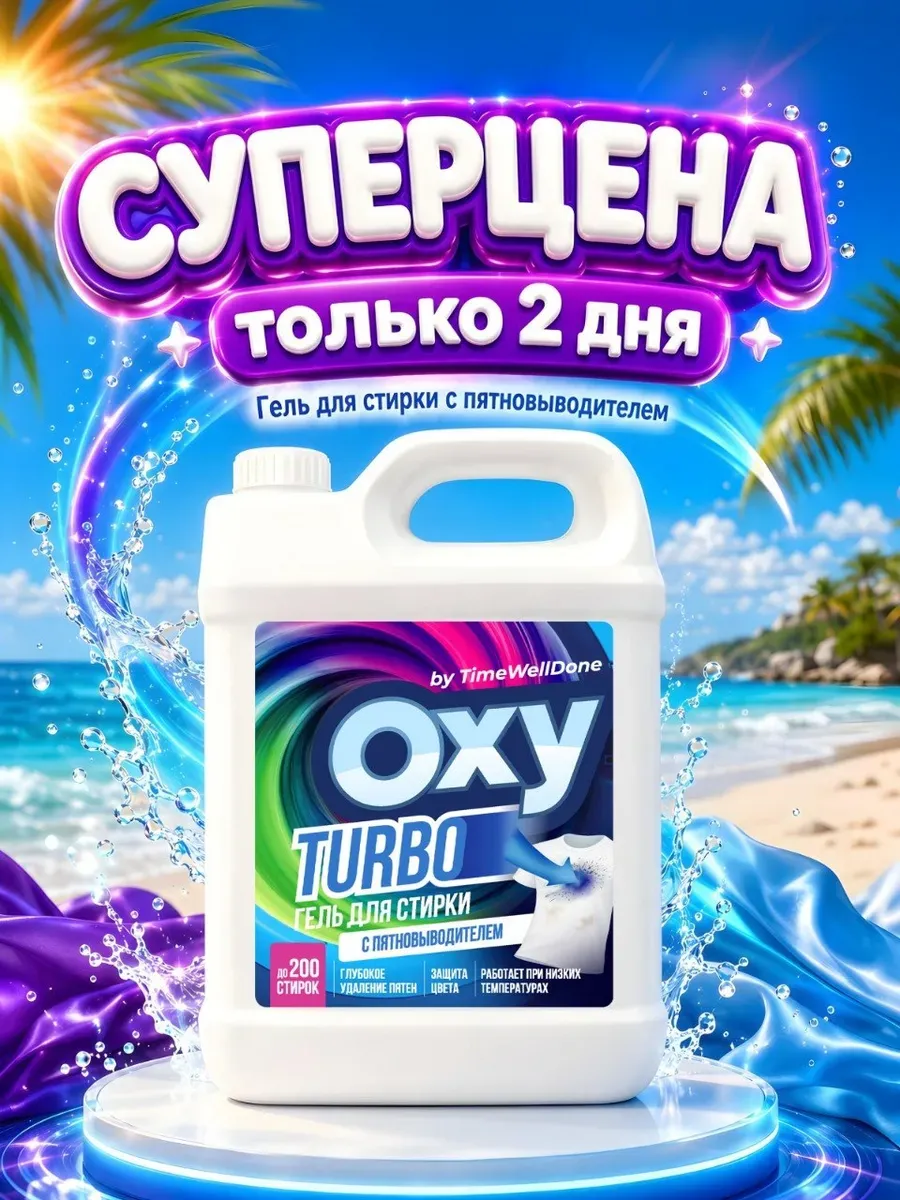 Гель для стирки 5 литров с пятновыводителем