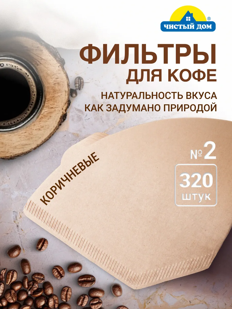 Фильтры для кофе бумажные неотбеленные №2, 320 шт