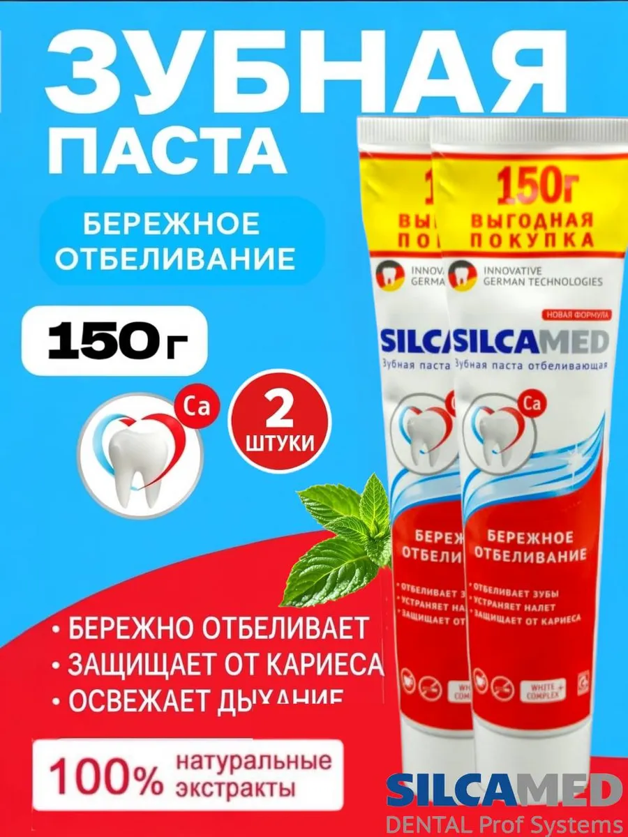Зубная паста Отбеливающая 150 г 2 штуки