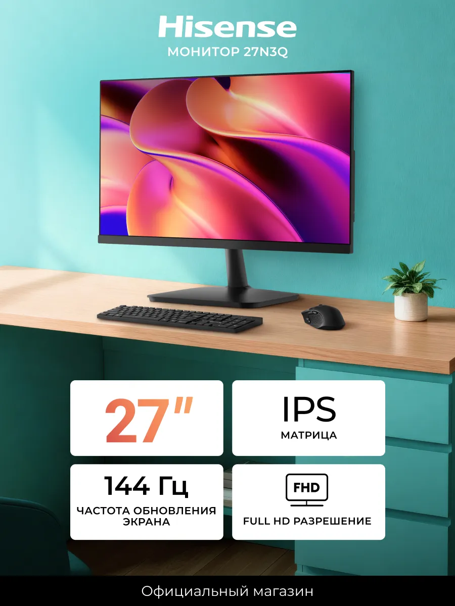 Монитор 27N3Q, Full HD, 144 Гц HISENSE 575864808 купить в интернет‑магазине Wildberries