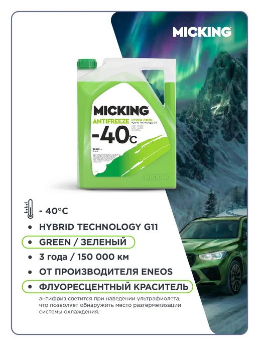 MICKING HYPER COOL Hybrid Technology G11 -40C (green), зеленый, фото 2
