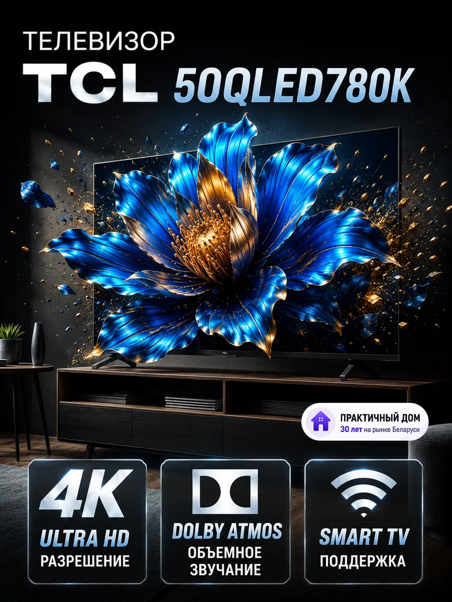 TCL 50" QLED 4K, Телевизор 50QLED780K