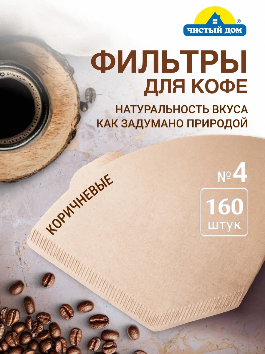 Фильтры для кофе бумажные неотбеленные №4, 160 шт