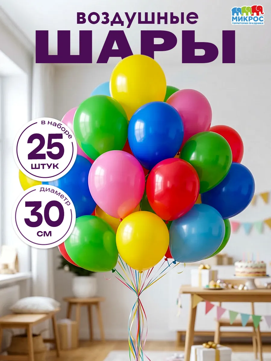 Воздушные шары разноцветные набор для праздника 25 шт