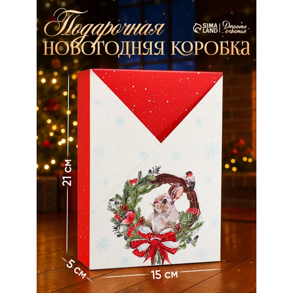 Коробка подарочная новогодняя, складная с крышкой