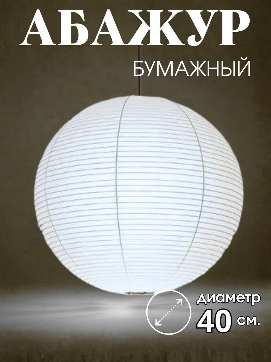 Абажур бумажный круглый 40 см. 1 штука