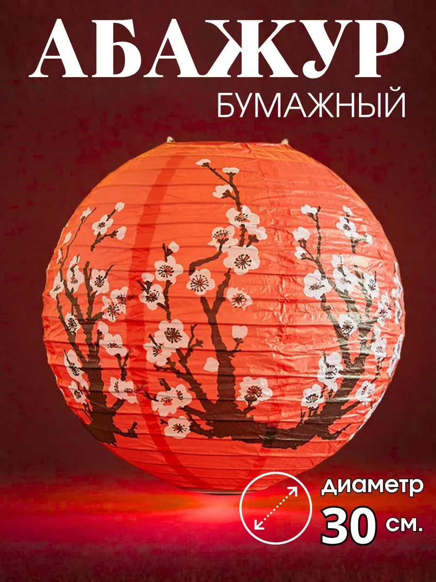 Абажур бумажный круглый 30 см. 1 штука