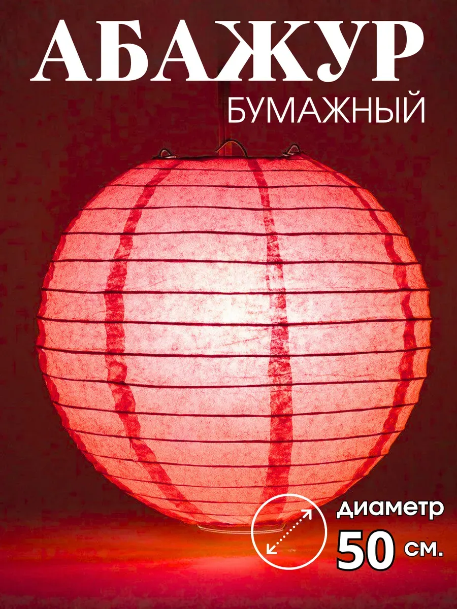 Абажур бумажный круглый 50 см. 1 штука