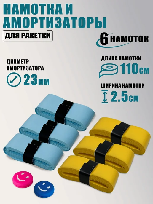 Намотки для ракетки 110*2 5см голубой и желтый амортизаторы, 110x2