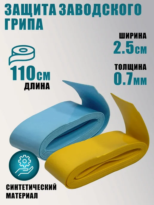 Намотки для ракетки 110*2 5см голубой и желтый амортизаторы, 110x2, фото 4
