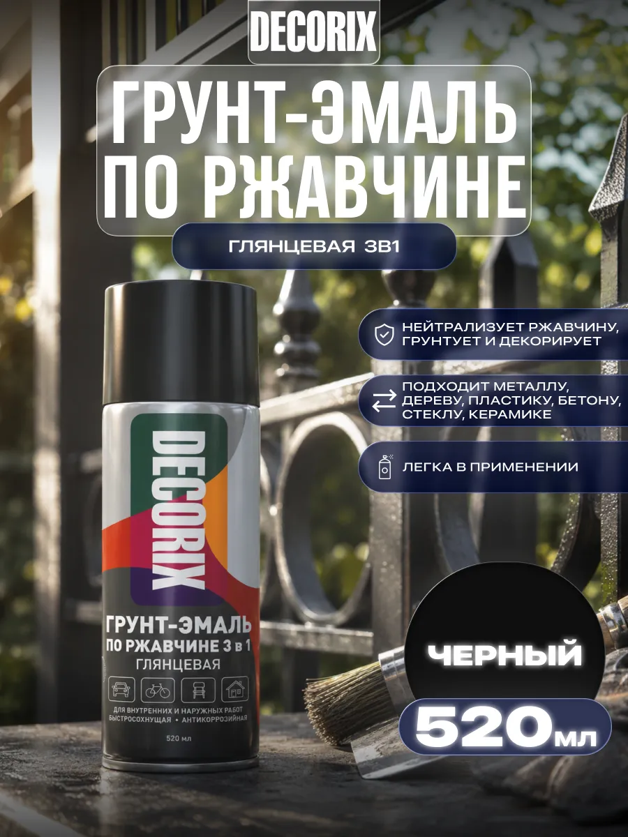 Аэрозольная грунт-эмаль по ржавчине «3 в 1» 520 мл
