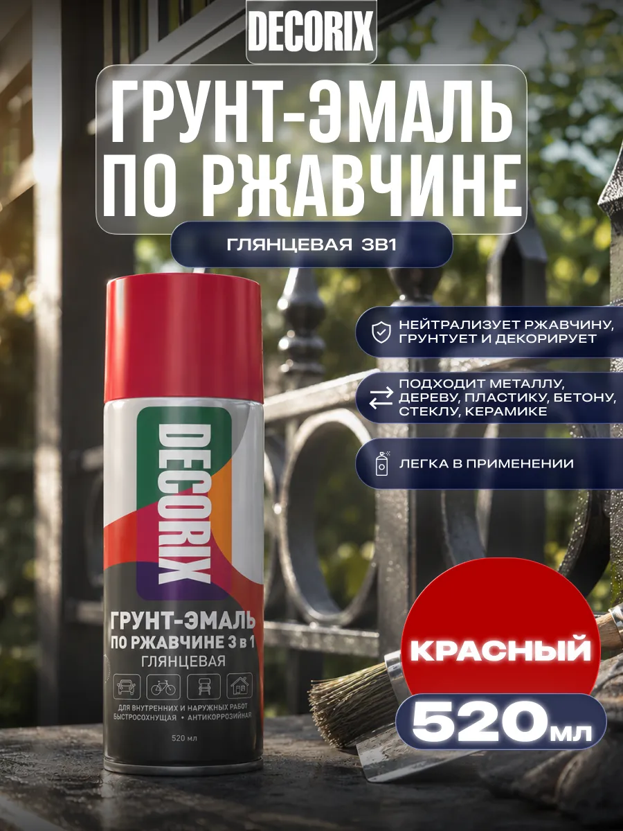 Аэрозольная грунт-эмаль по ржавчине «3 в 1» 520 мл