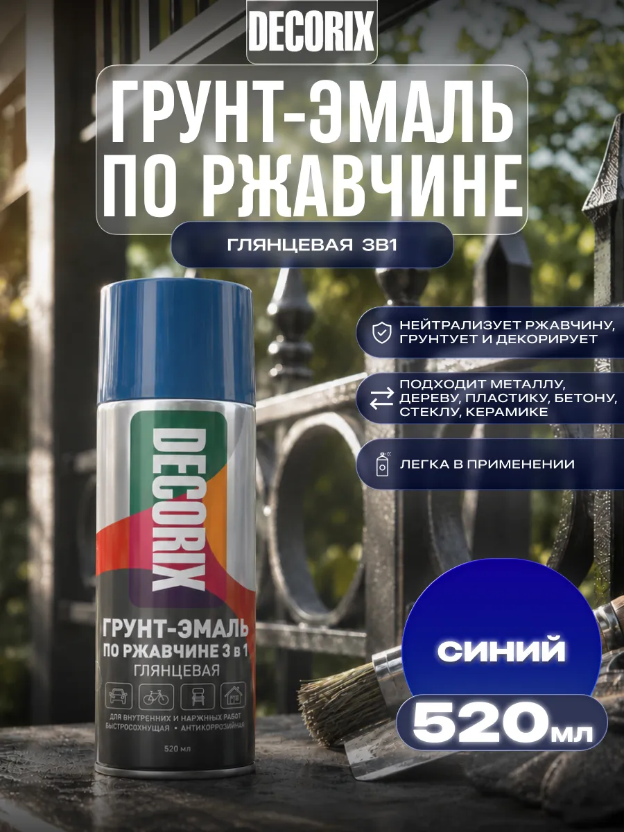 Аэрозольная грунт-эмаль по ржавчине «3 в 1» 520 мл