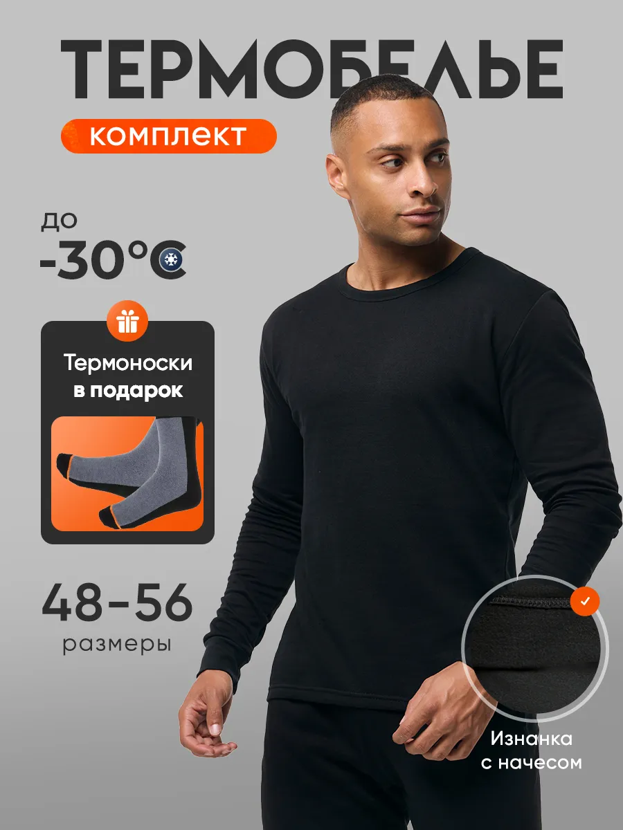 Термобелье комплект