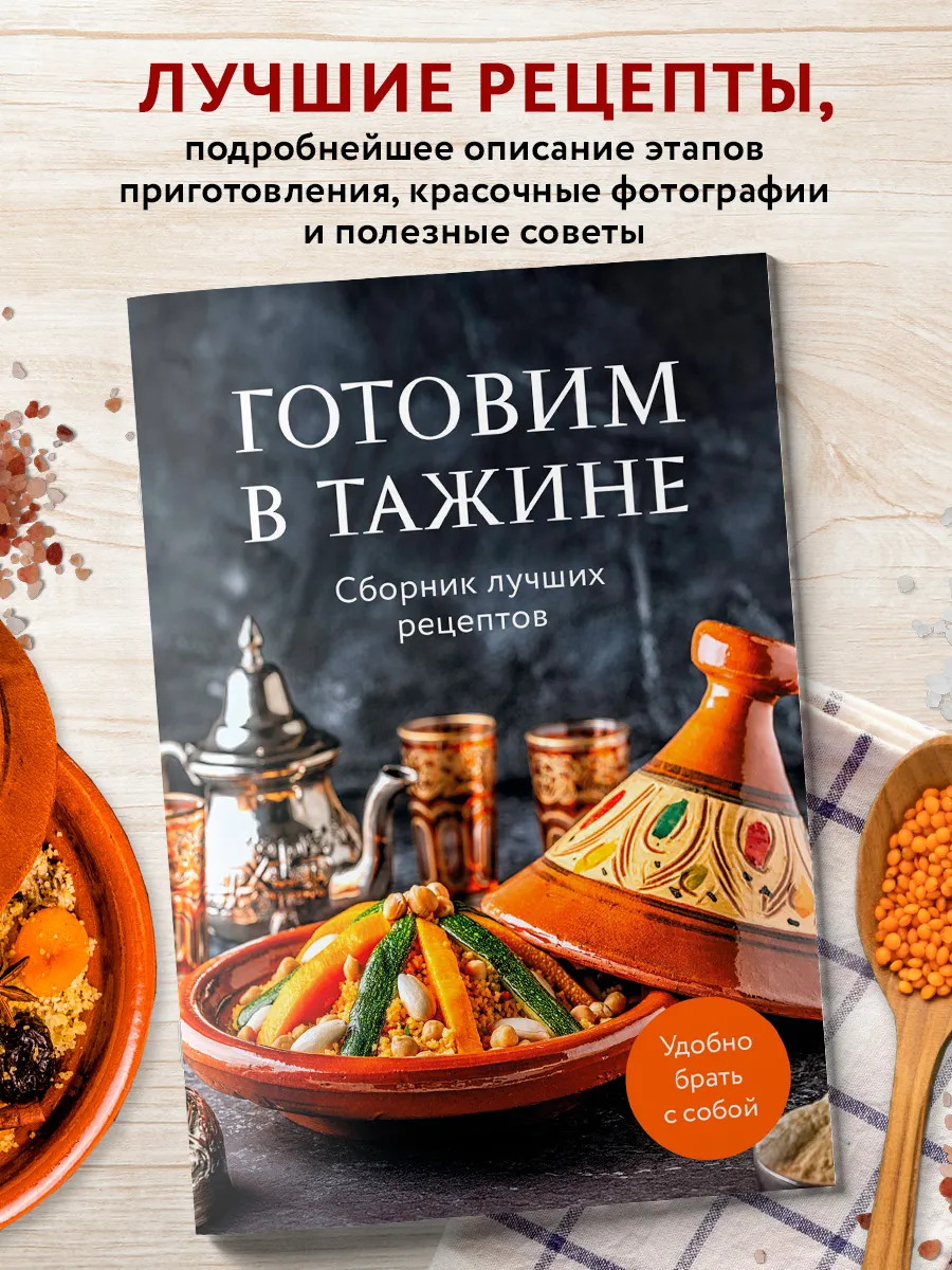 Готовим в тажине. Сборник лучших рецептов
