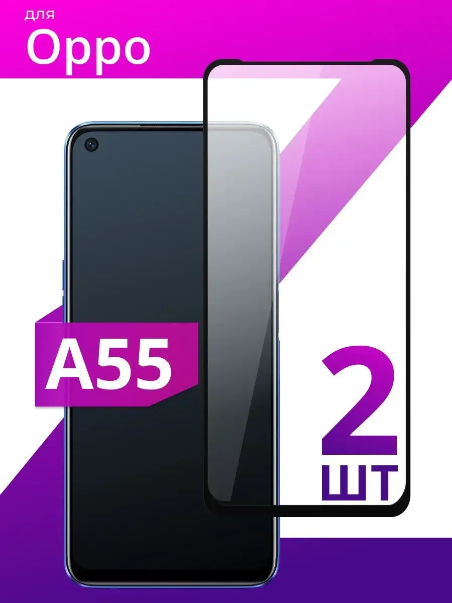 Защитное стекло для Oppo A55