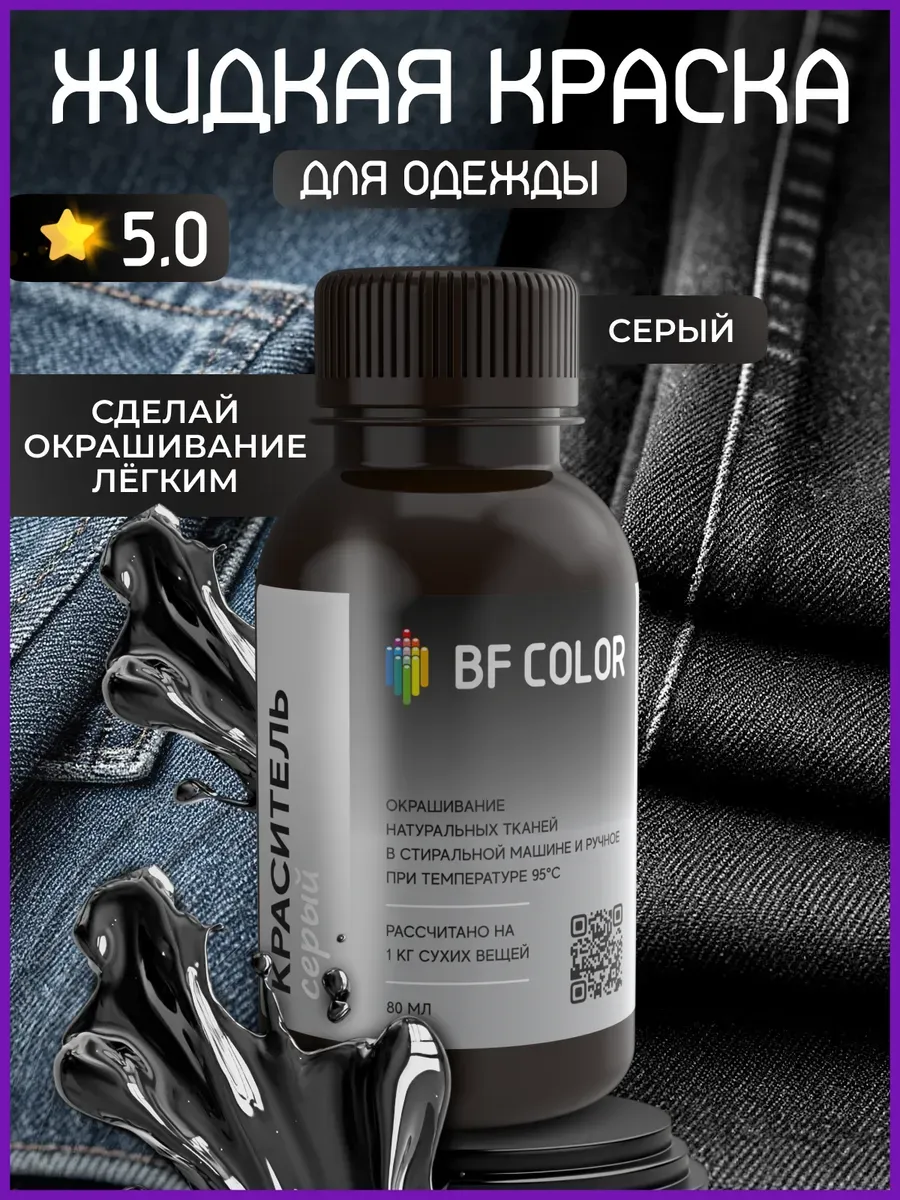Жидкая серая краска для ткани на 1кг вещей