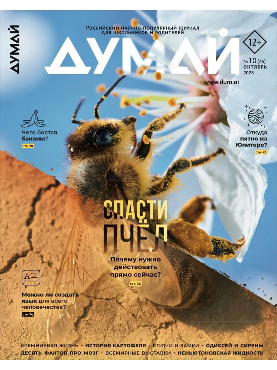 Научно-популярный журнал для детей и подростков "ДУМАЙ"-№74