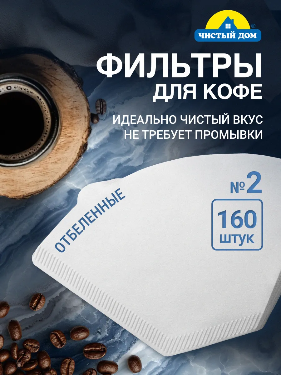 Фильтры для кофе бумажные отбеленные №2, 160 шт.