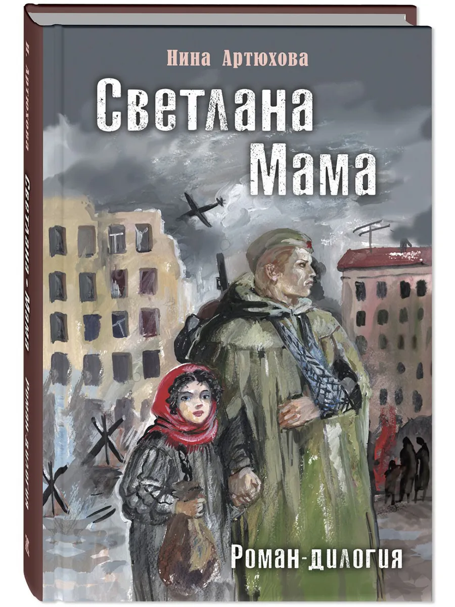 Светлана. Мама. Роман-дилогия. Художественная литература