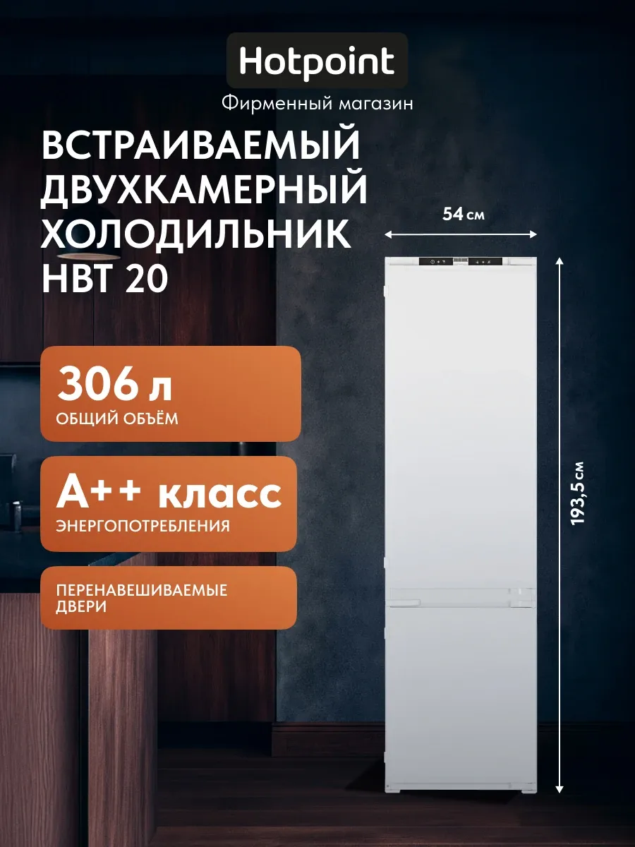 Hotpoint Встраиваемый двухкамерный холодильник HBT 20