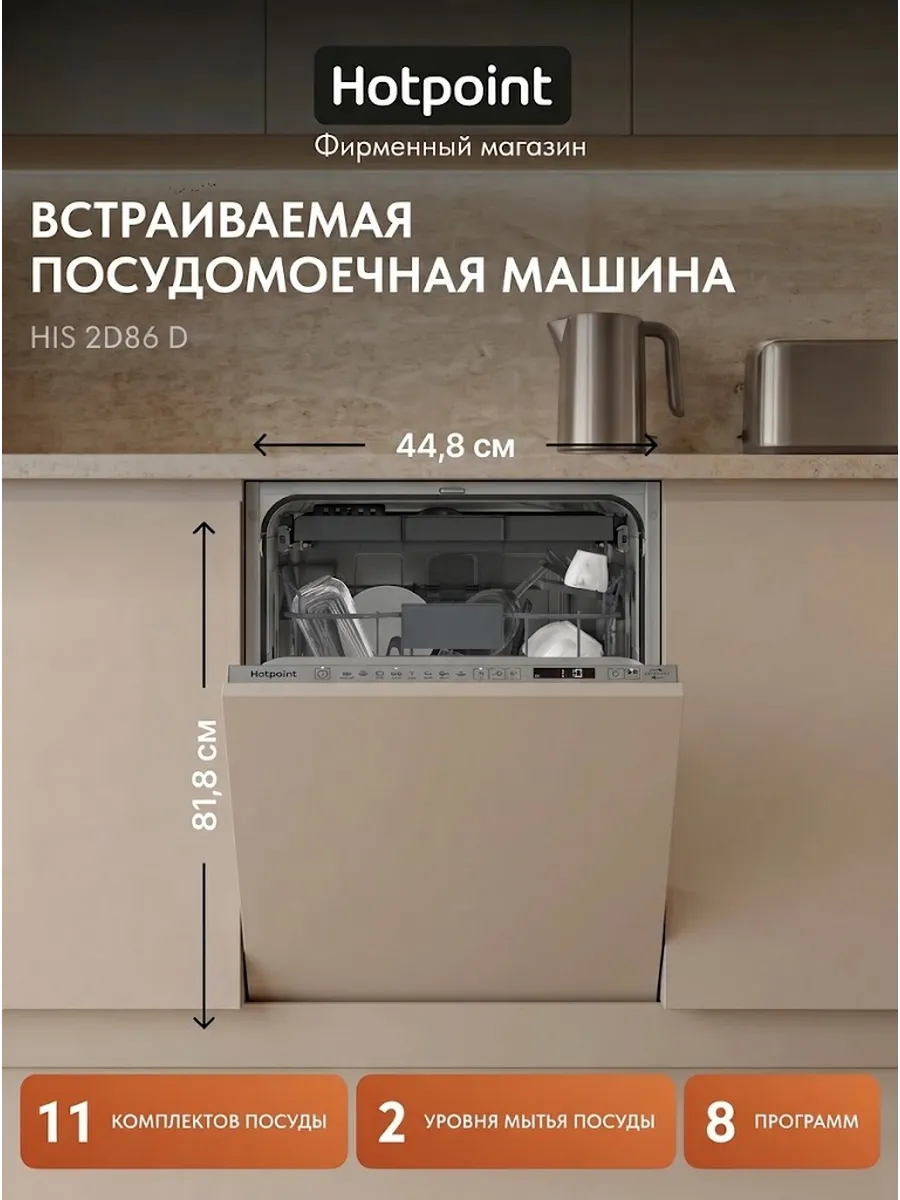 Встраиваемая посудомоечная машина HIS 2D86 D
