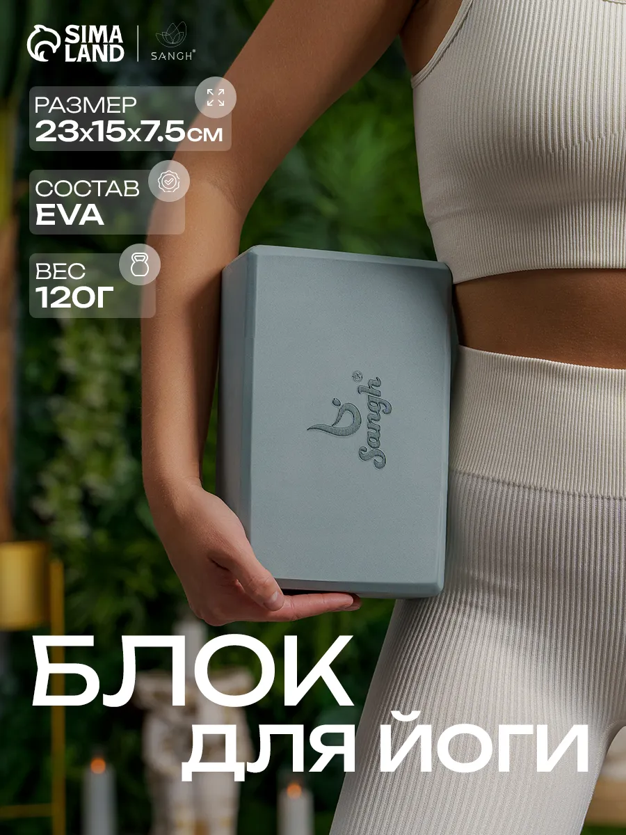 Блок для йоги и фитнеса