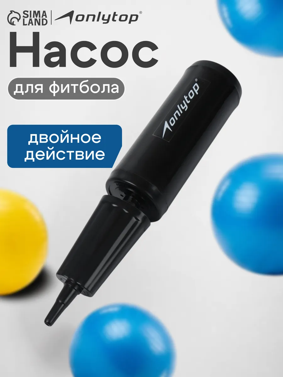 Насос для фитбола ручной