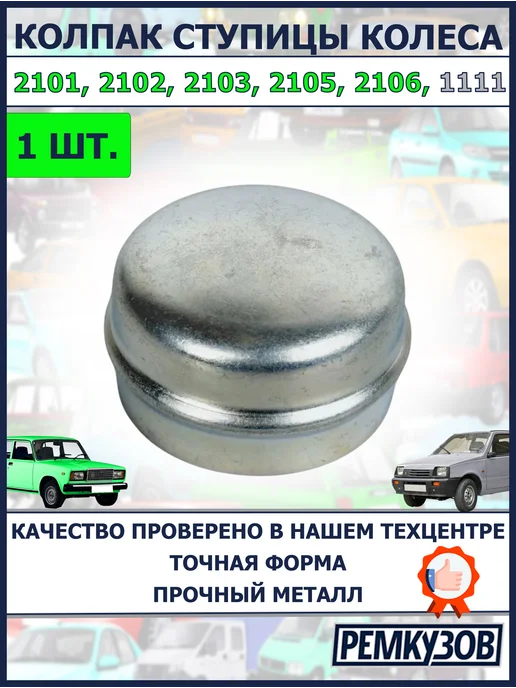 Ремкузов Колпачок ступицы колеса 2101, 2102, 2103, 2105, 2106, 1111, серый