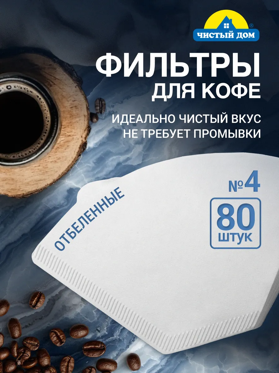 Фильтры для кофе бумажные отбеленные №4, 80 шт