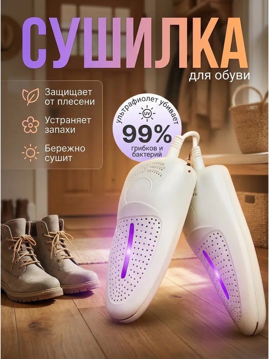Сушилка для обуви электрическая с таймером