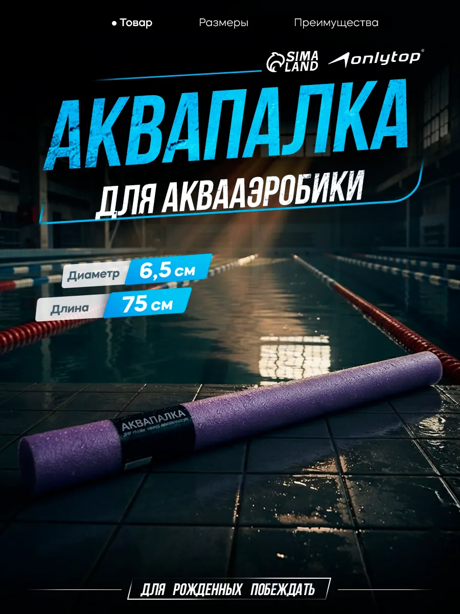Нудл аквапалка для плавания в бассейне аквааэробики