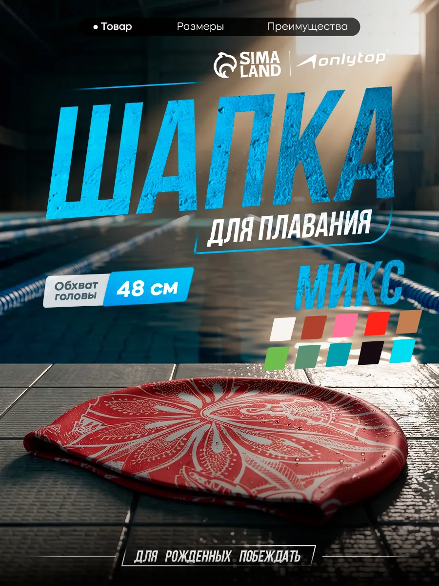 Шапочка для плавания тканевая ONLYTOP бассейн МИКС