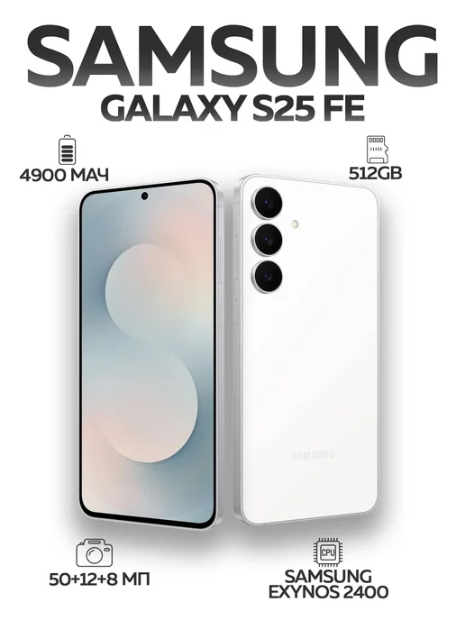 Смартфон Galaxy S25 FE 8 256GB White